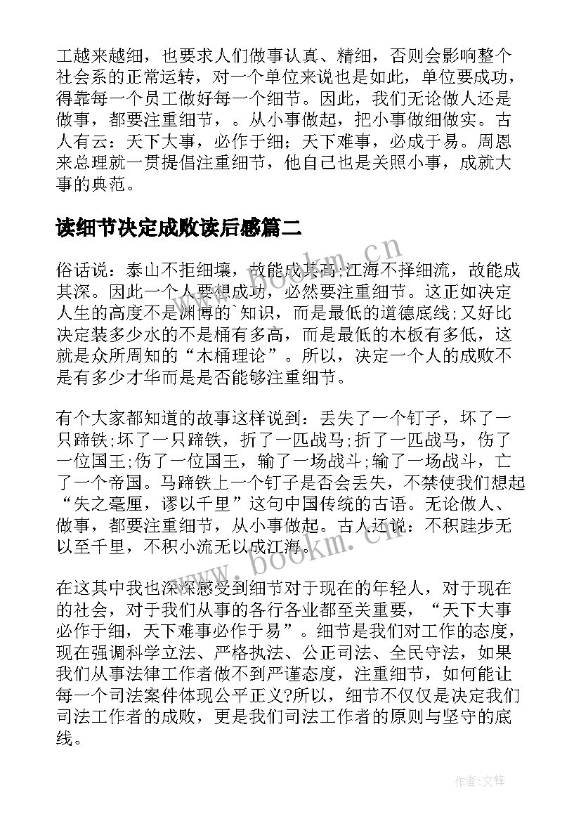 2023年读细节决定成败读后感 细节决定成败读书心得体会(大全15篇)