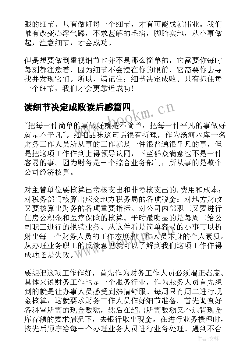 2023年读细节决定成败读后感 细节决定成败读书心得体会(大全15篇)