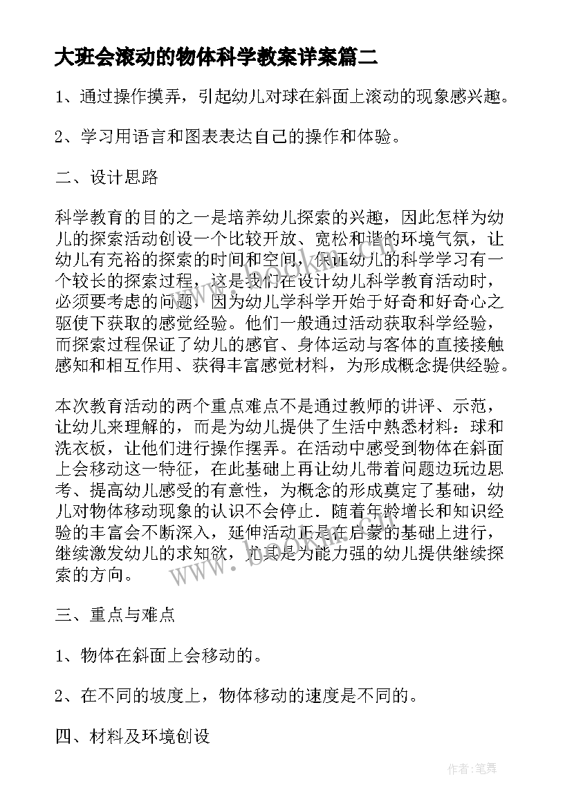 大班会滚动的物体科学教案详案(精选8篇)