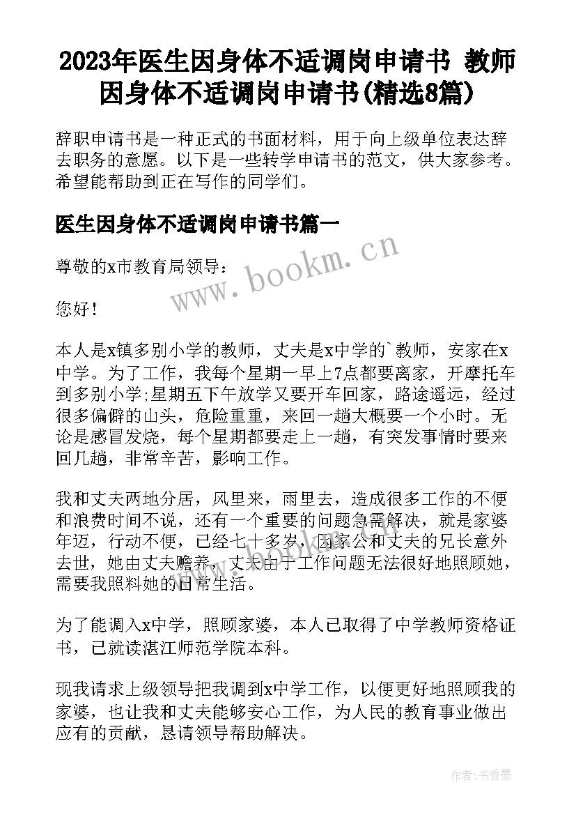 2023年医生因身体不适调岗申请书 教师因身体不适调岗申请书(精选8篇)