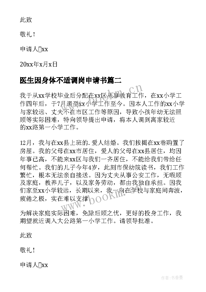 2023年医生因身体不适调岗申请书 教师因身体不适调岗申请书(精选8篇)