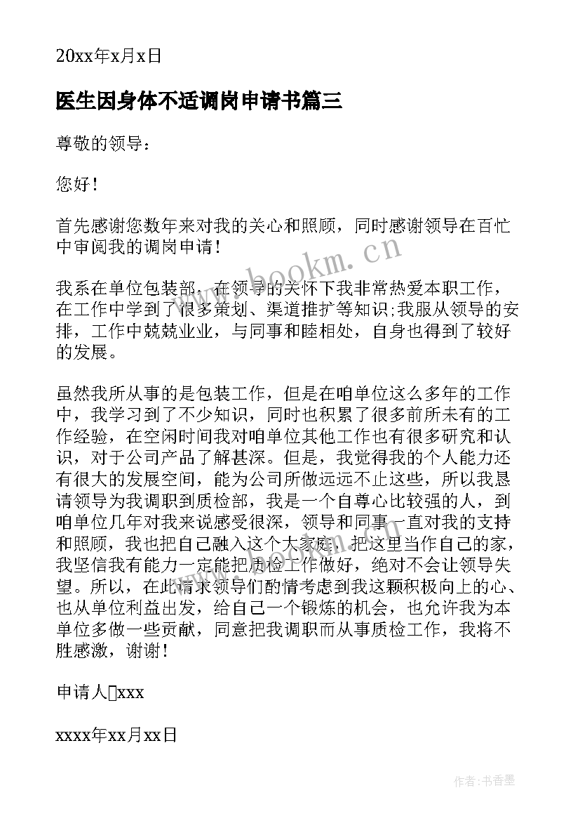 2023年医生因身体不适调岗申请书 教师因身体不适调岗申请书(精选8篇)