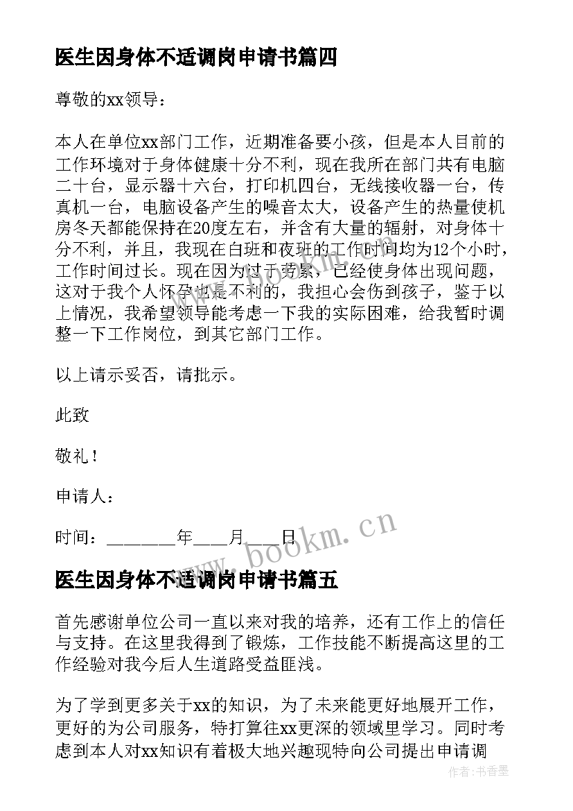 2023年医生因身体不适调岗申请书 教师因身体不适调岗申请书(精选8篇)