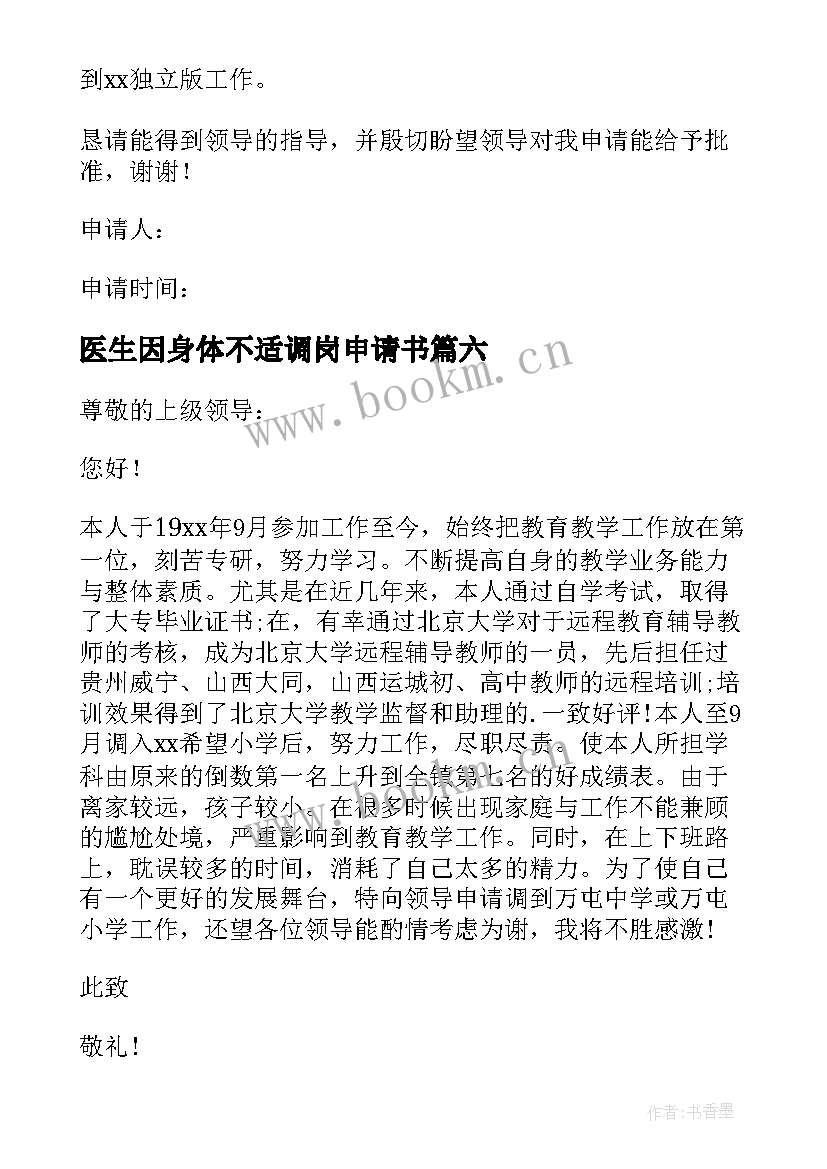 2023年医生因身体不适调岗申请书 教师因身体不适调岗申请书(精选8篇)