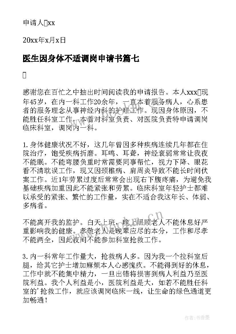 2023年医生因身体不适调岗申请书 教师因身体不适调岗申请书(精选8篇)