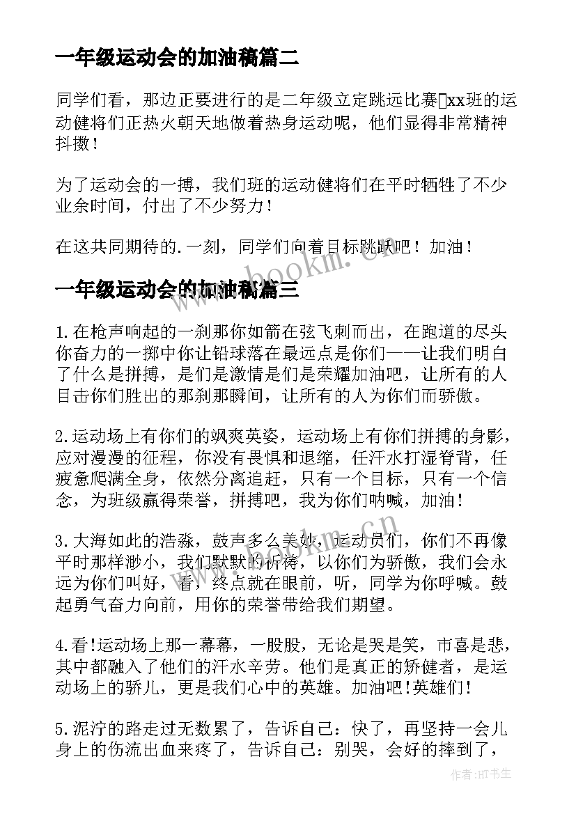 一年级运动会的加油稿 小学一年级运动会加油稿(优秀12篇)