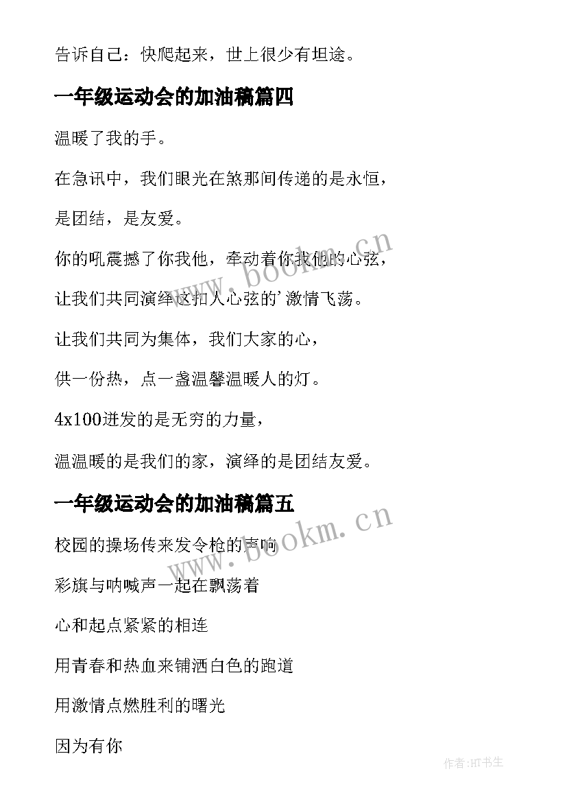 一年级运动会的加油稿 小学一年级运动会加油稿(优秀12篇)