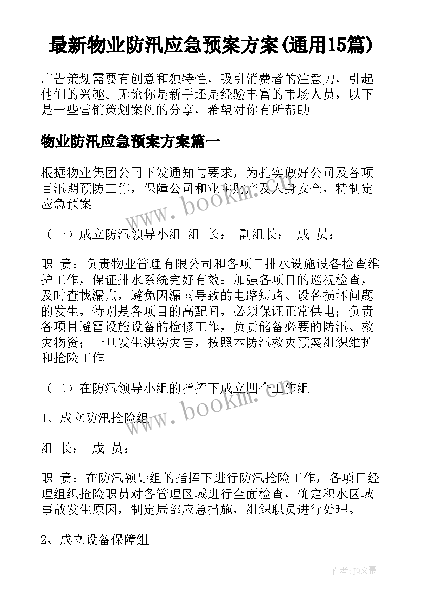 最新物业防汛应急预案方案(通用15篇)