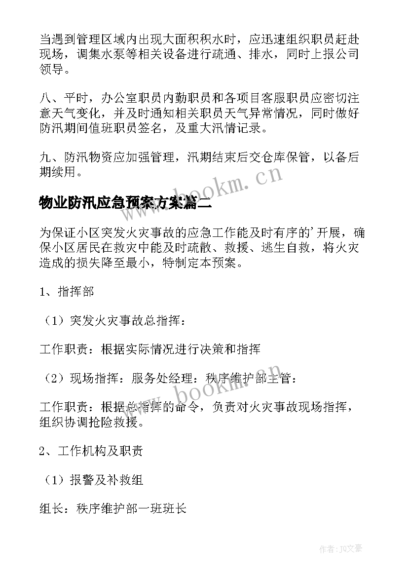 最新物业防汛应急预案方案(通用15篇)