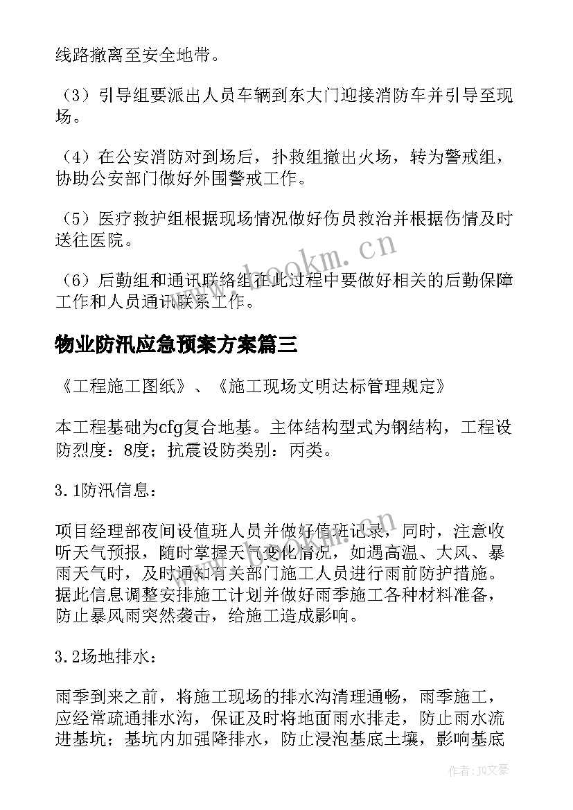 最新物业防汛应急预案方案(通用15篇)