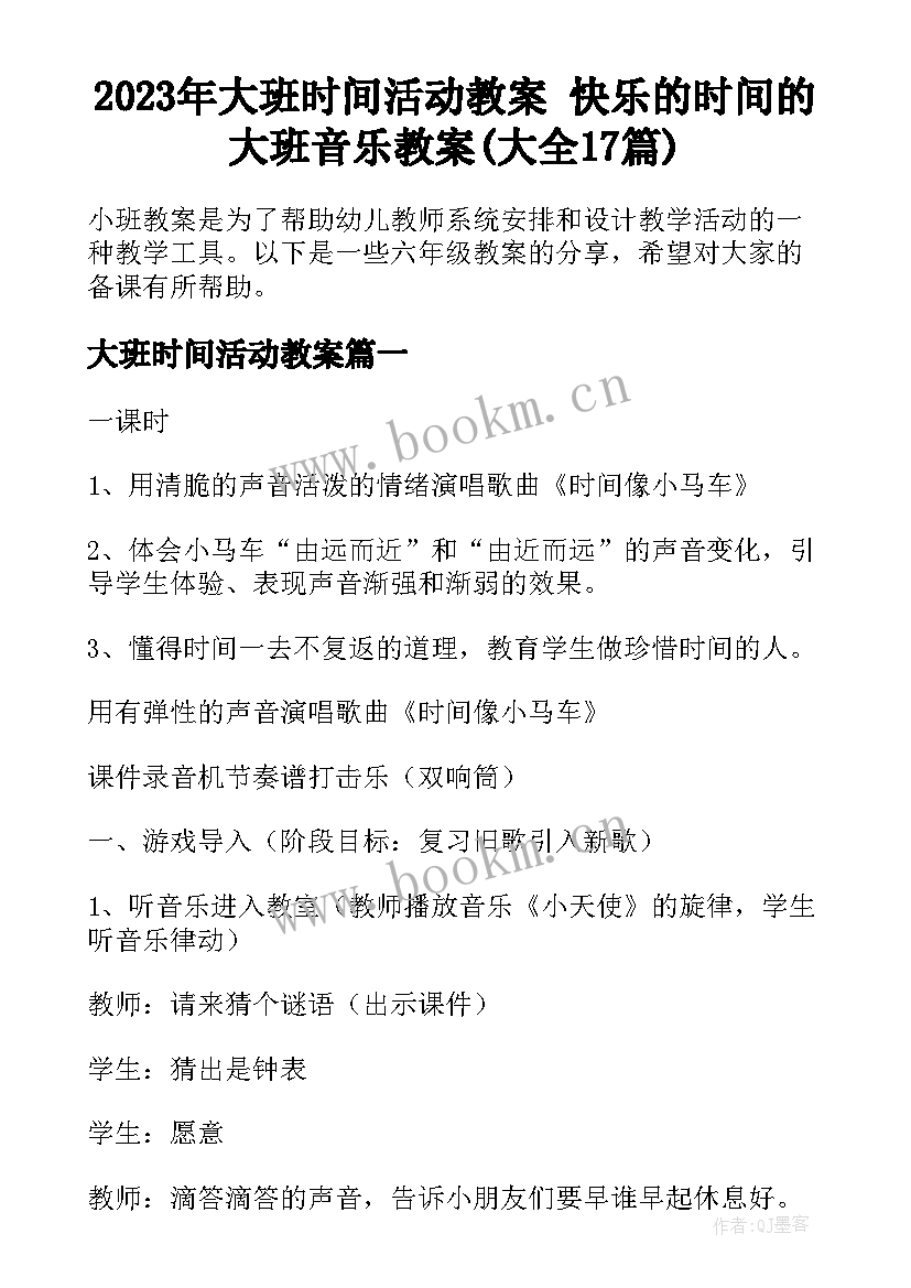 2023年大班时间活动教案 快乐的时间的大班音乐教案(大全17篇)