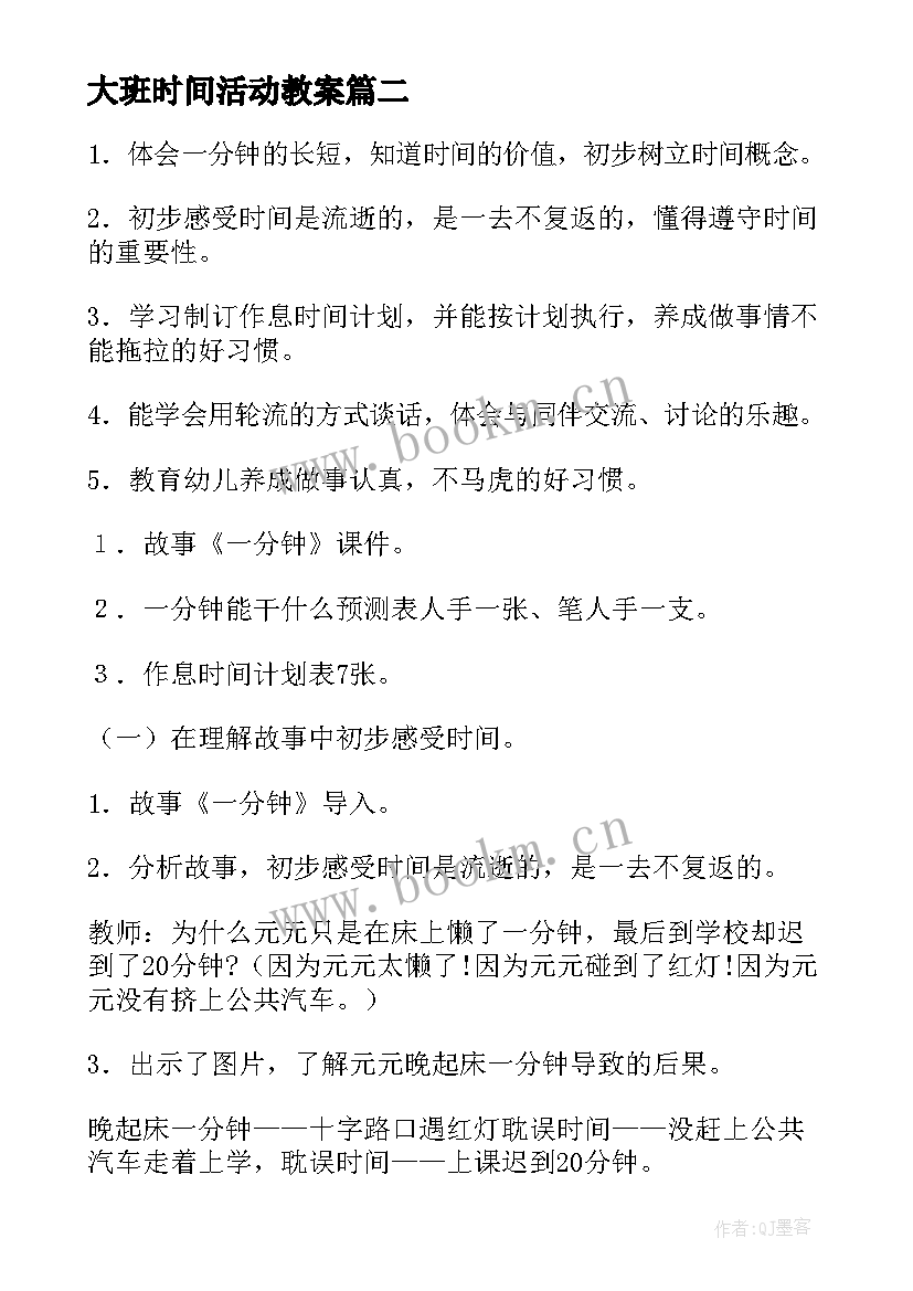 2023年大班时间活动教案 快乐的时间的大班音乐教案(大全17篇)