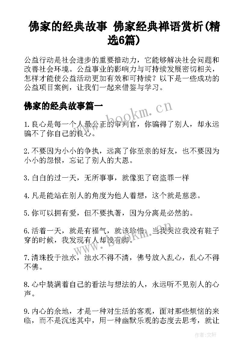 佛家的经典故事 佛家经典禅语赏析(精选6篇)