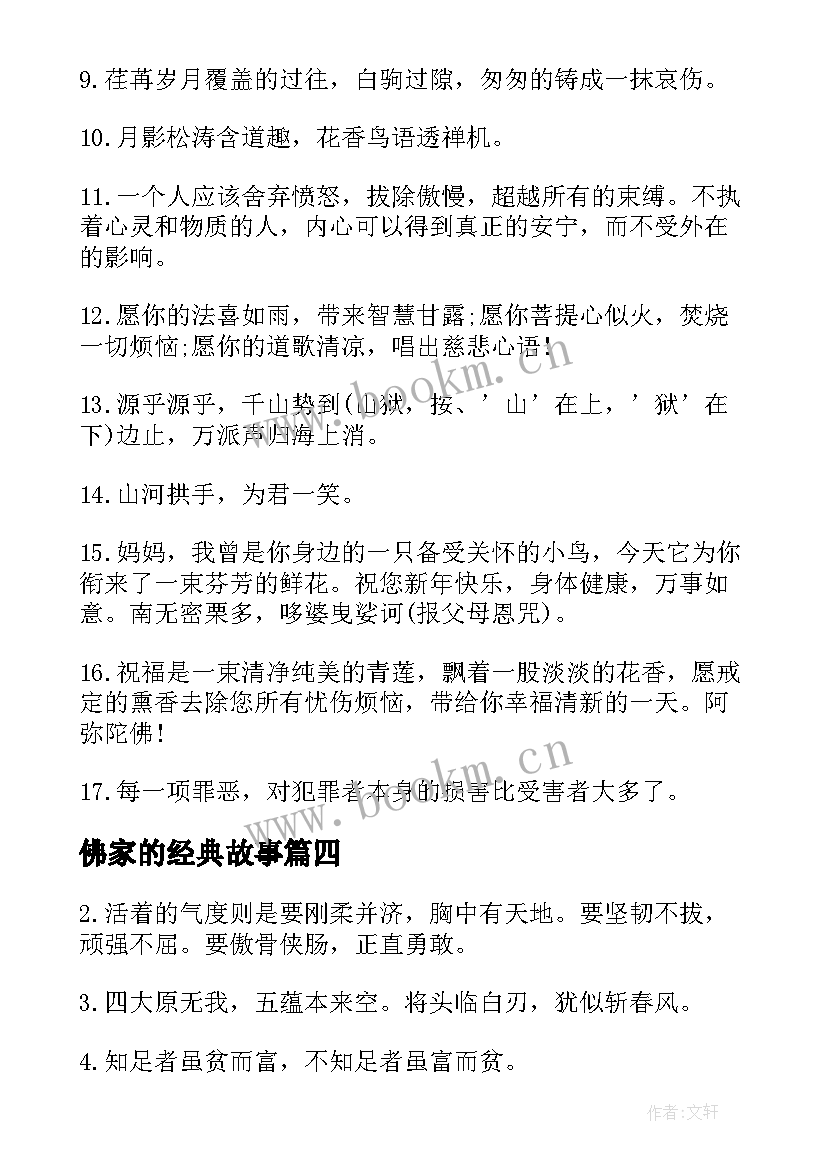 佛家的经典故事 佛家经典禅语赏析(精选6篇)