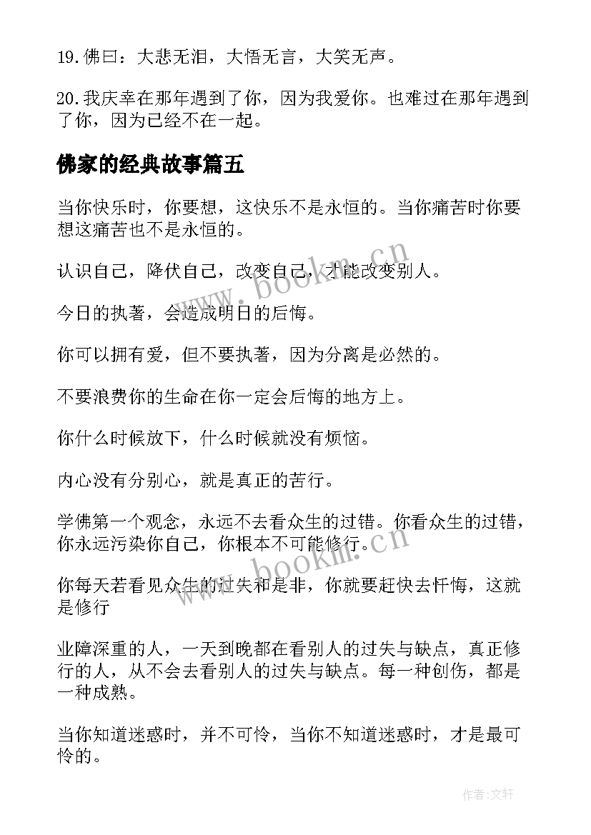 佛家的经典故事 佛家经典禅语赏析(精选6篇)