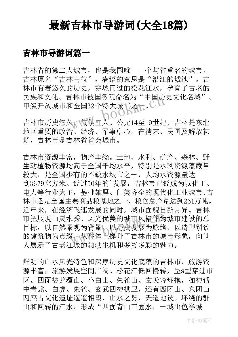 最新吉林市导游词(大全18篇)