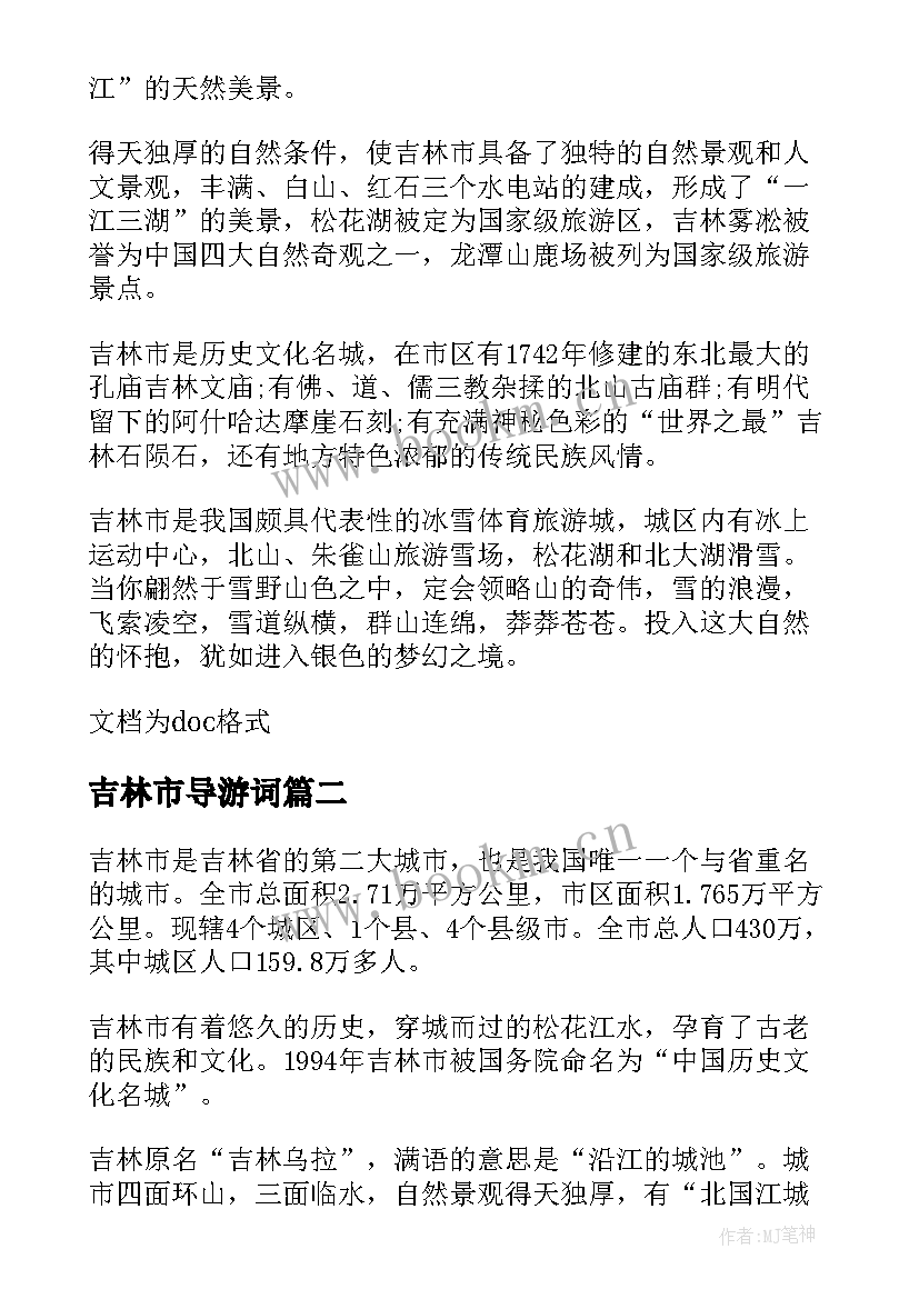 最新吉林市导游词(大全18篇)