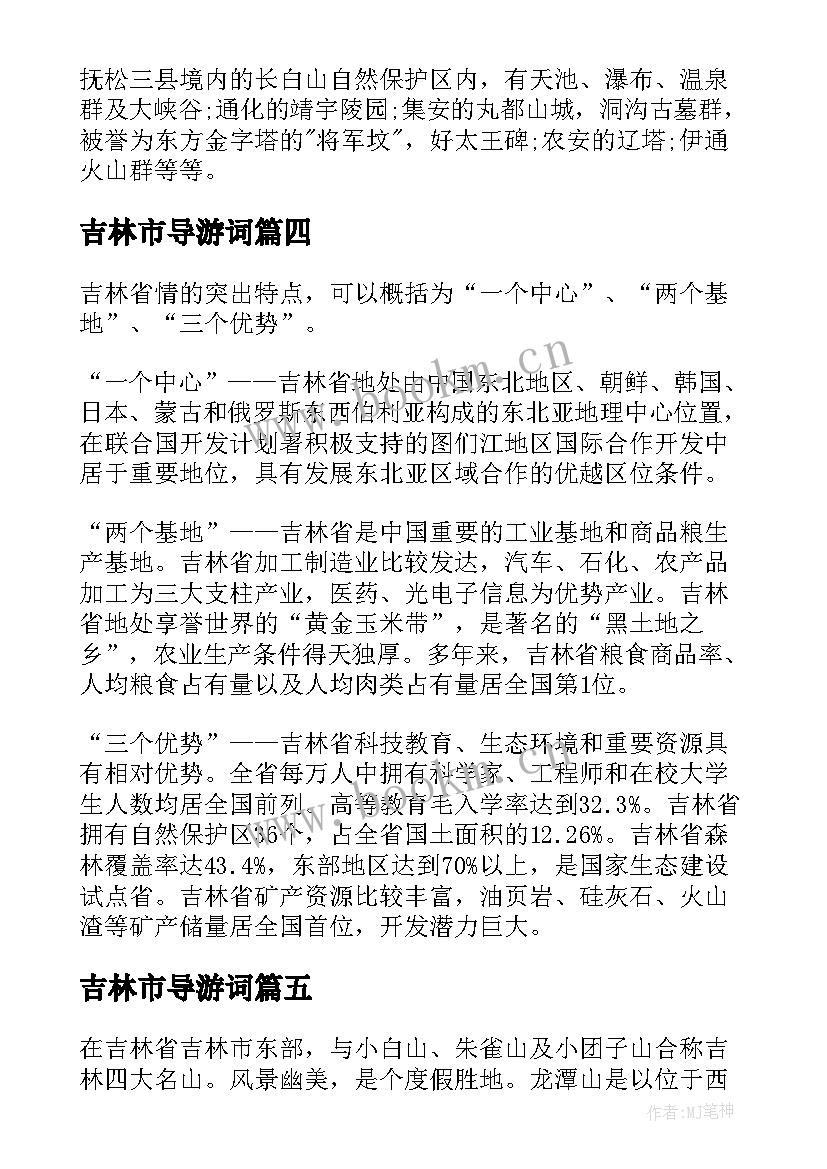 最新吉林市导游词(大全18篇)