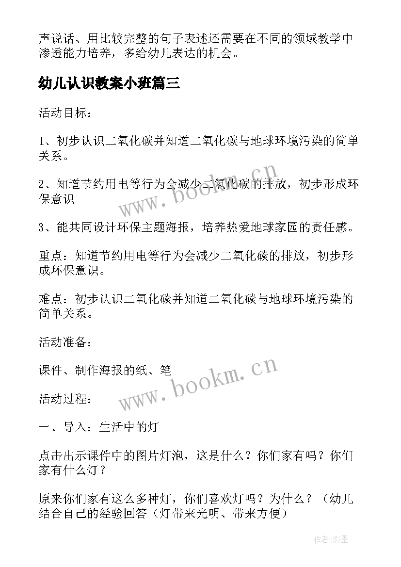 2023年幼儿认识教案小班 幼儿园认识地球教案(模板11篇)