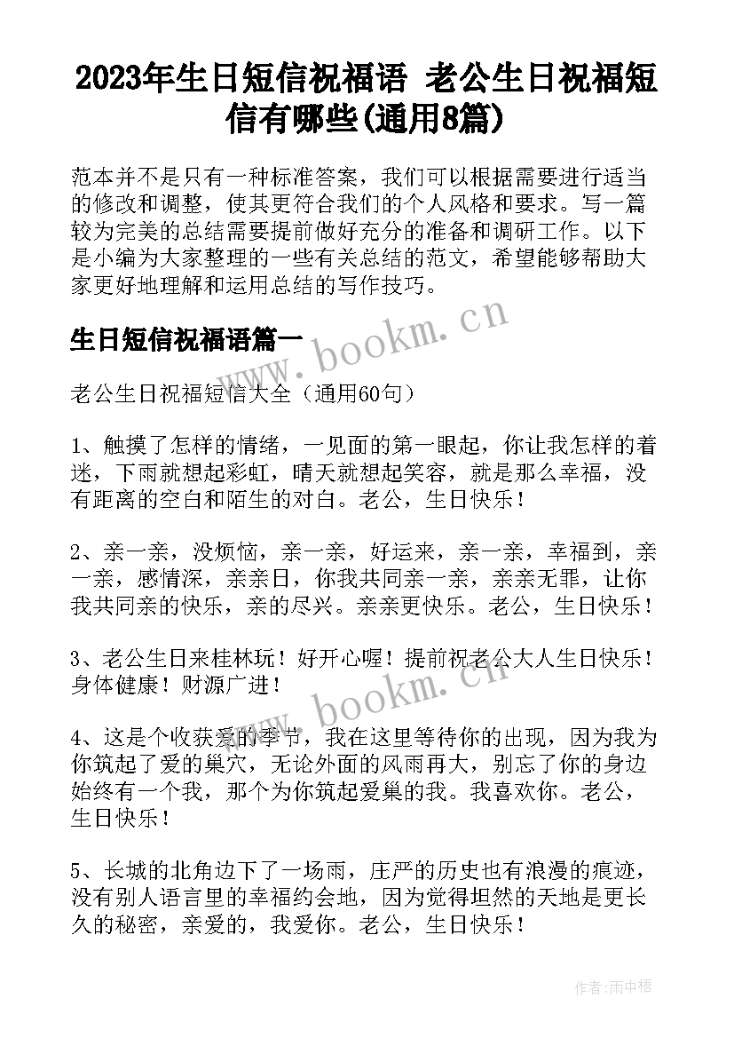 2023年生日短信祝福语 老公生日祝福短信有哪些(通用8篇)