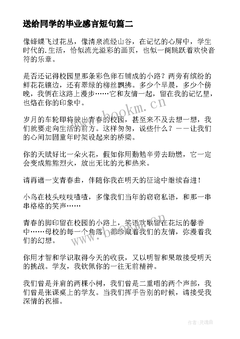 最新送给同学的毕业感言短句 送给同学的毕业留言(精选19篇)