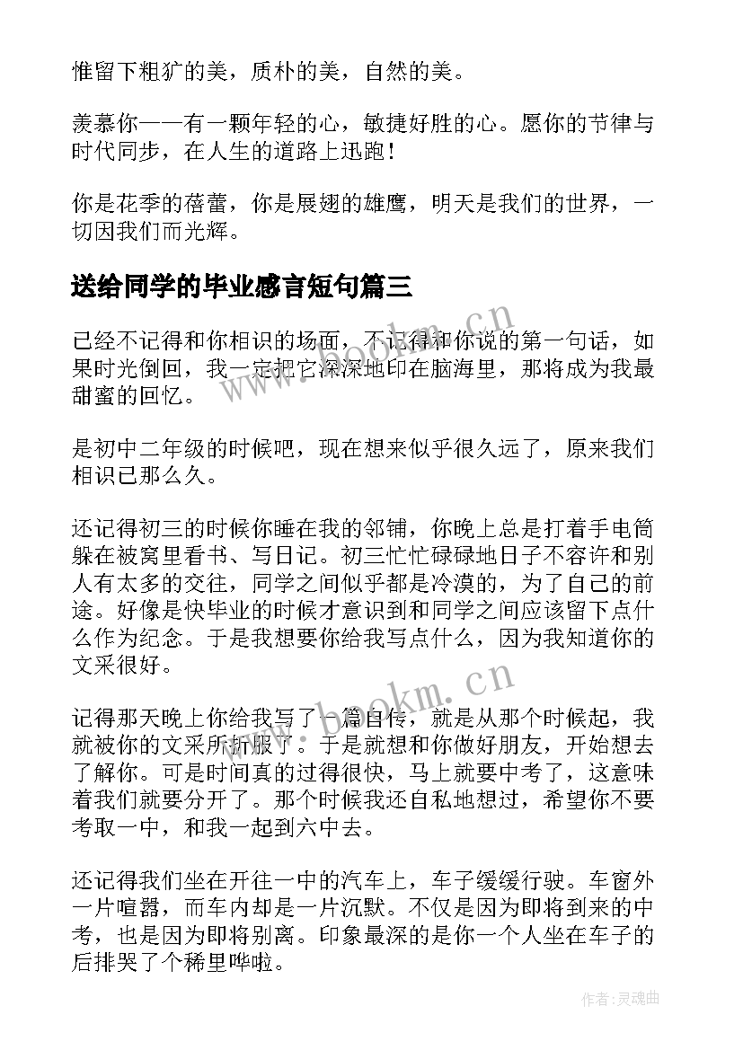 最新送给同学的毕业感言短句 送给同学的毕业留言(精选19篇)