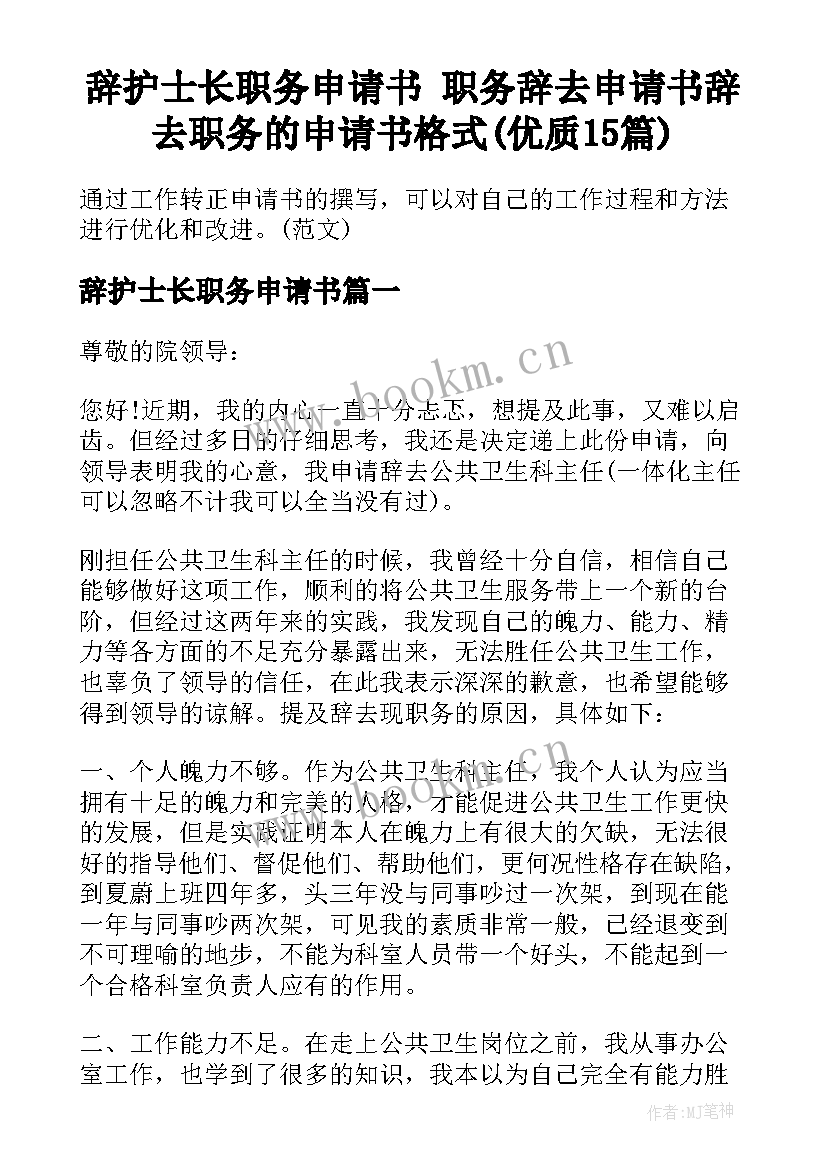 辞护士长职务申请书 职务辞去申请书辞去职务的申请书格式(优质15篇)