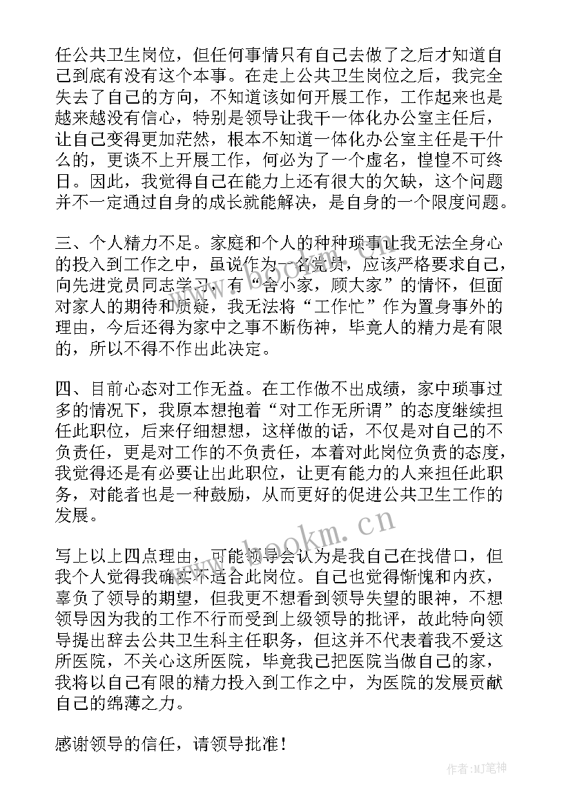 辞护士长职务申请书 职务辞去申请书辞去职务的申请书格式(优质15篇)