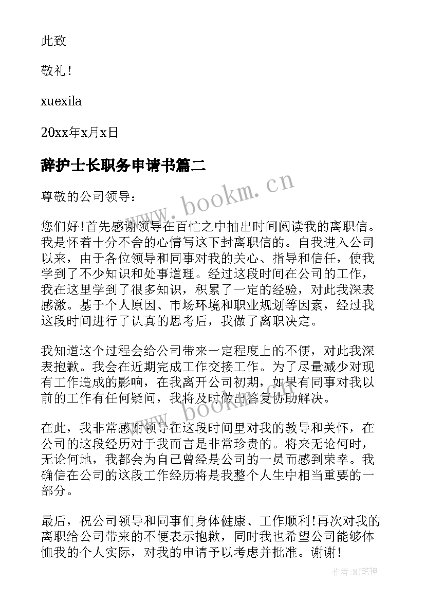 辞护士长职务申请书 职务辞去申请书辞去职务的申请书格式(优质15篇)