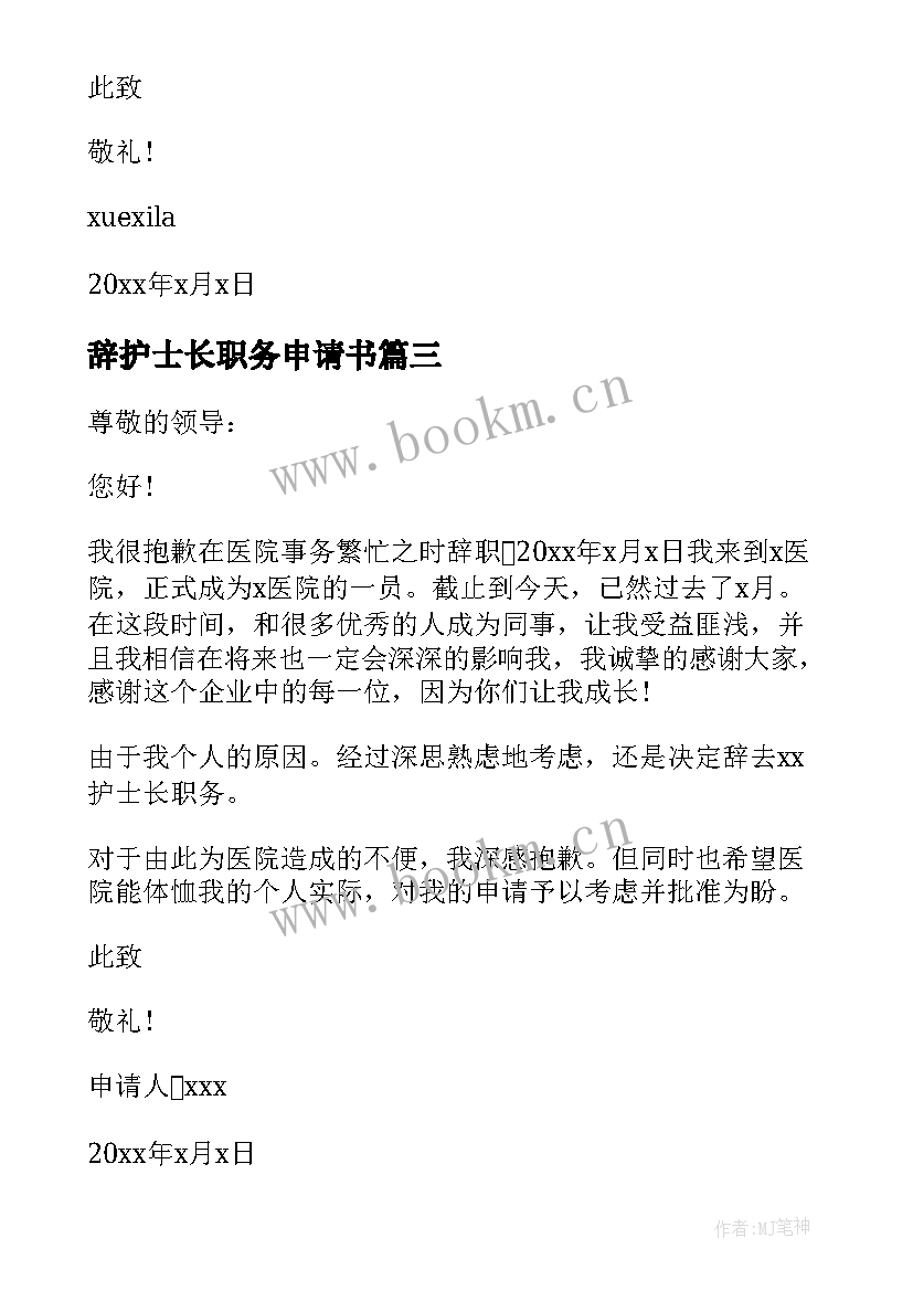 辞护士长职务申请书 职务辞去申请书辞去职务的申请书格式(优质15篇)