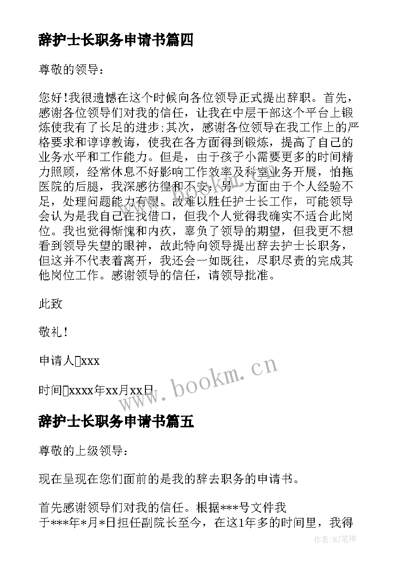 辞护士长职务申请书 职务辞去申请书辞去职务的申请书格式(优质15篇)