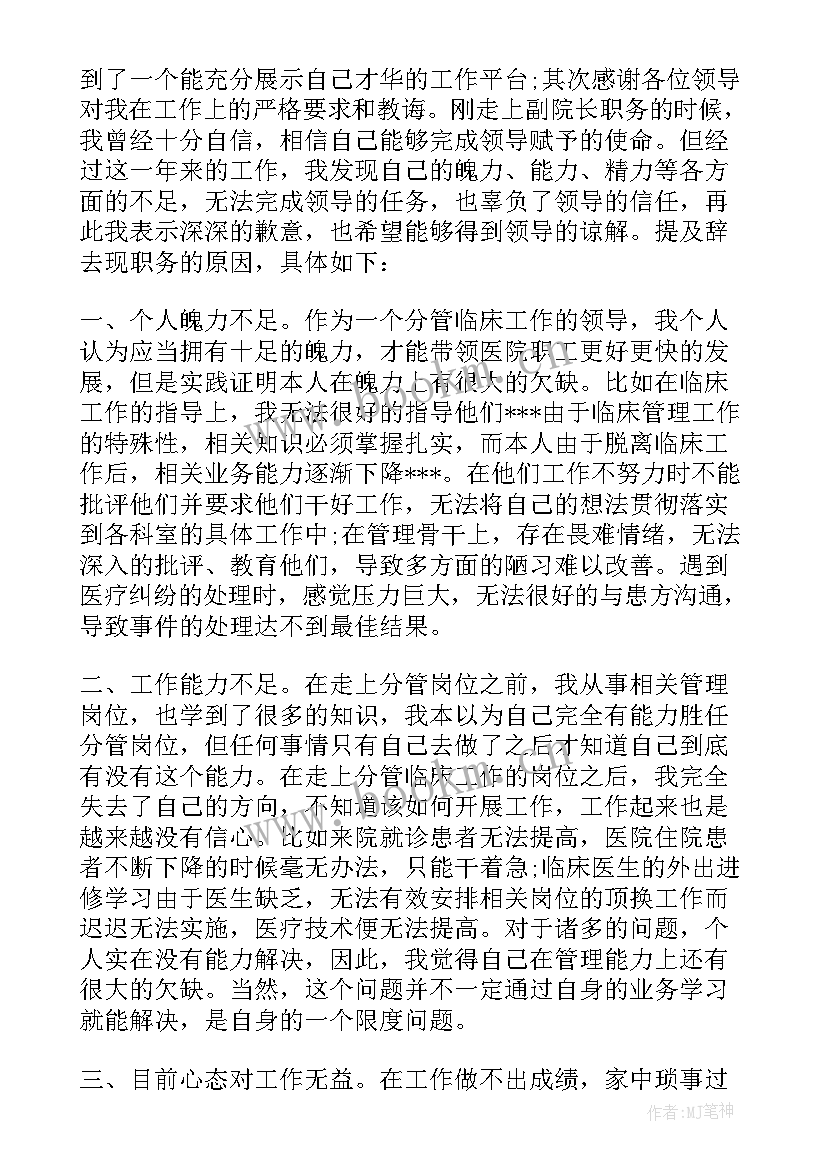 辞护士长职务申请书 职务辞去申请书辞去职务的申请书格式(优质15篇)