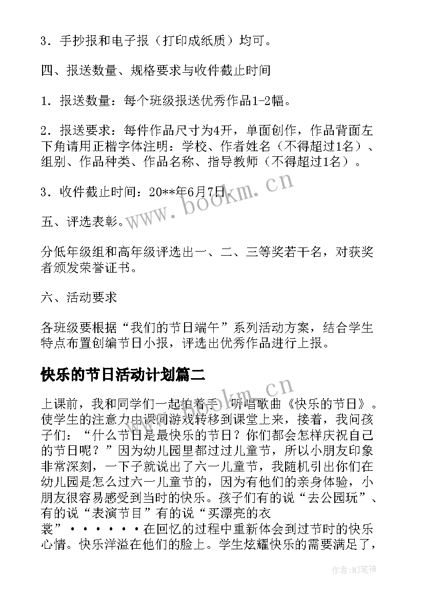 2023年快乐的节日活动计划 快乐的节日活动实施方案(通用8篇)