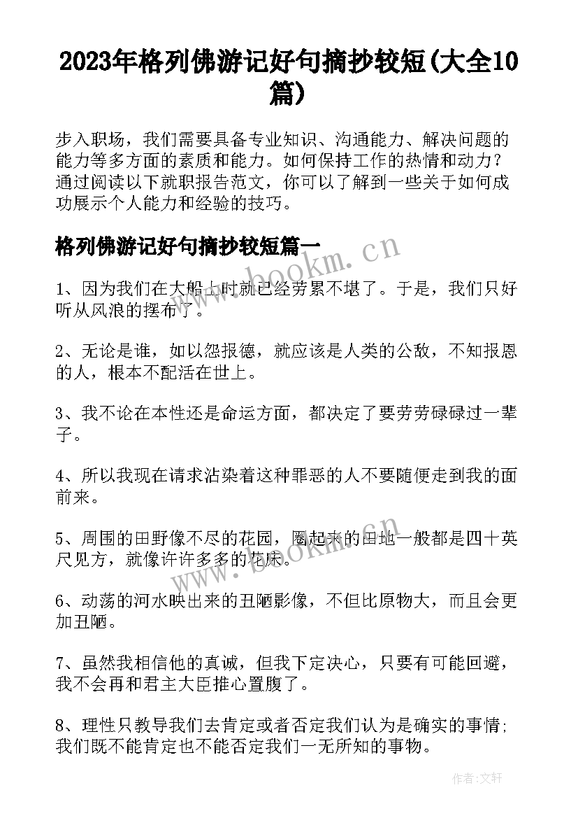 2023年格列佛游记好句摘抄较短(大全10篇)