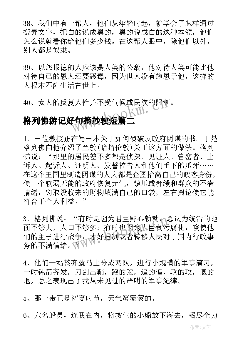 2023年格列佛游记好句摘抄较短(大全10篇)