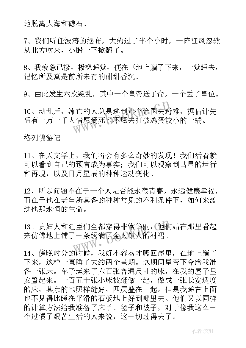 2023年格列佛游记好句摘抄较短(大全10篇)