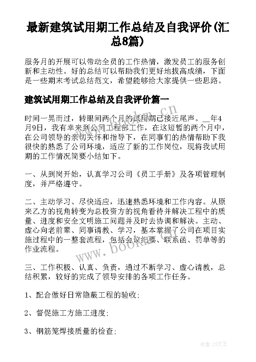 最新建筑试用期工作总结及自我评价(汇总8篇)