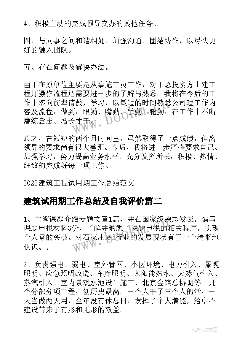 最新建筑试用期工作总结及自我评价(汇总8篇)