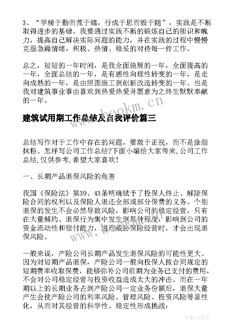 最新建筑试用期工作总结及自我评价(汇总8篇)