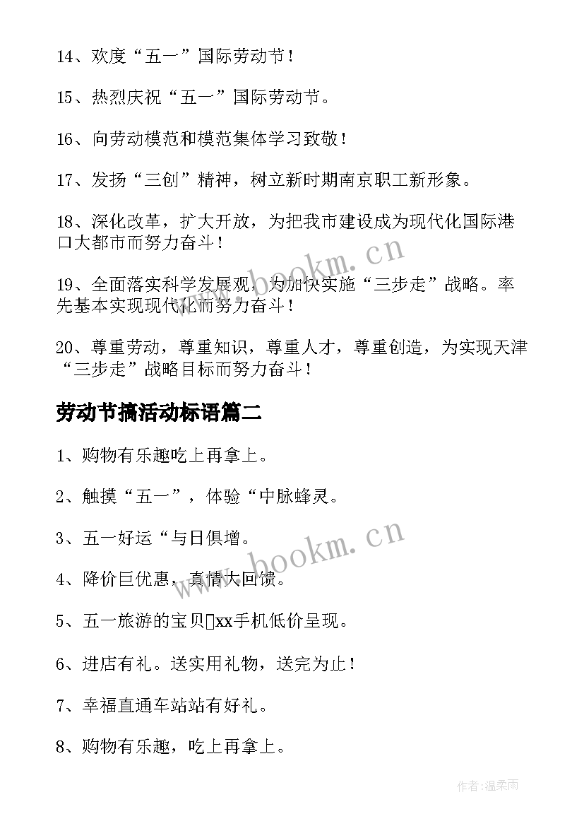 劳动节搞活动标语(大全8篇)