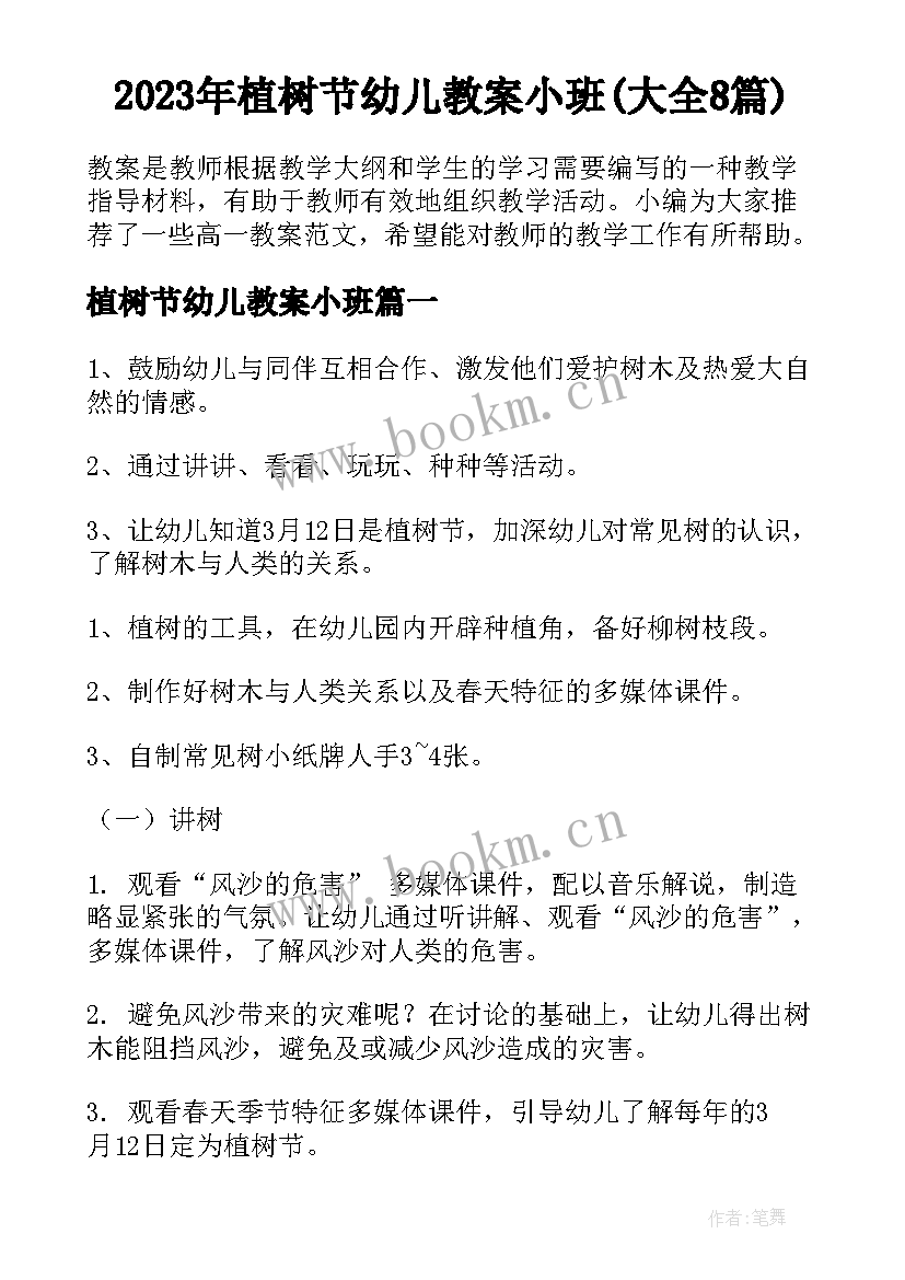 2023年植树节幼儿教案小班(大全8篇)