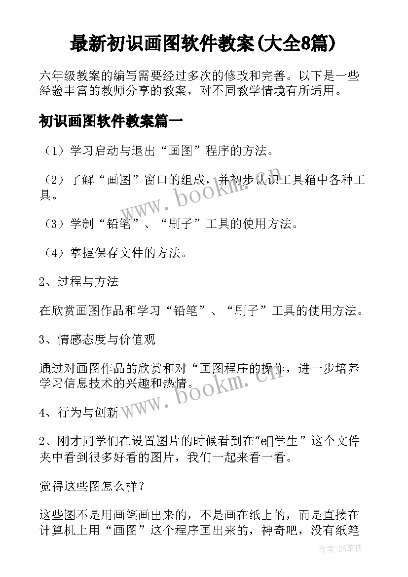 最新初识画图软件教案(大全8篇)