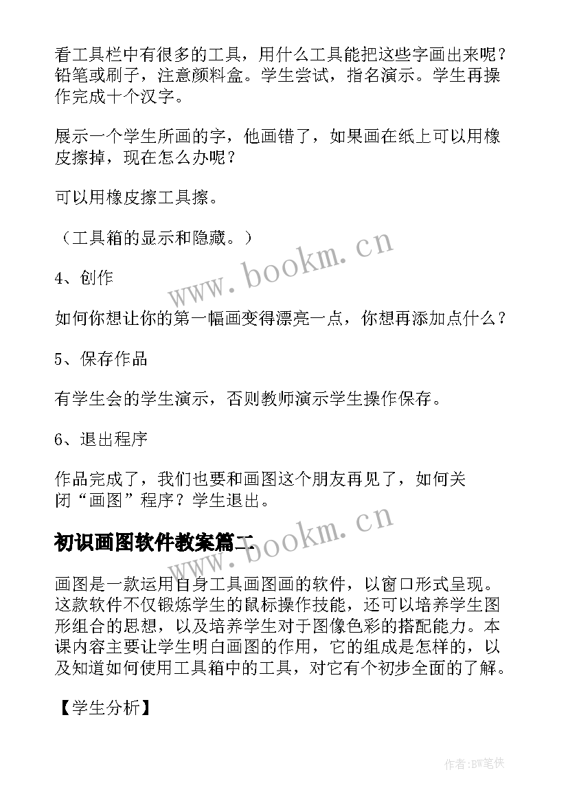 最新初识画图软件教案(大全8篇)