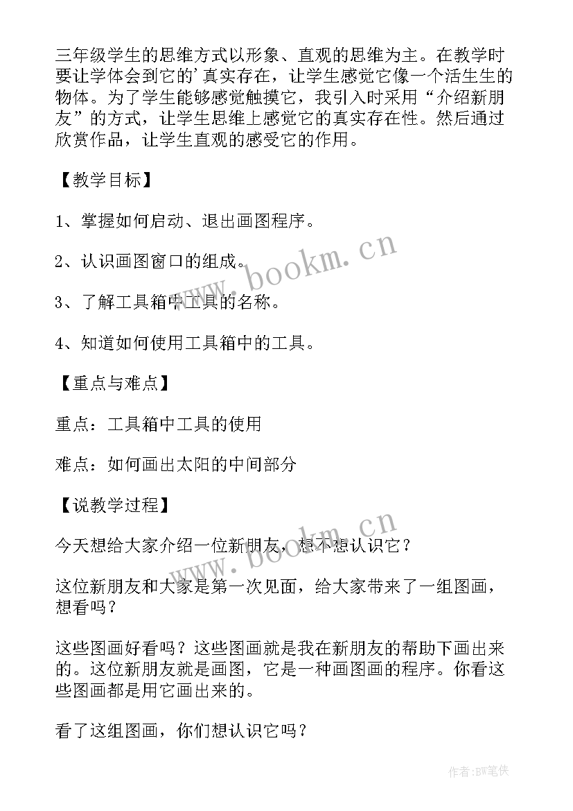 最新初识画图软件教案(大全8篇)