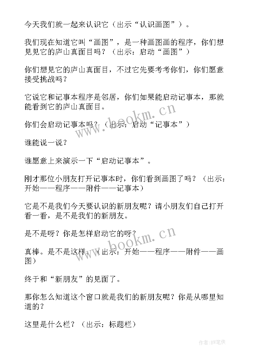 最新初识画图软件教案(大全8篇)