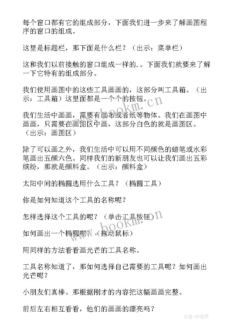 最新初识画图软件教案(大全8篇)