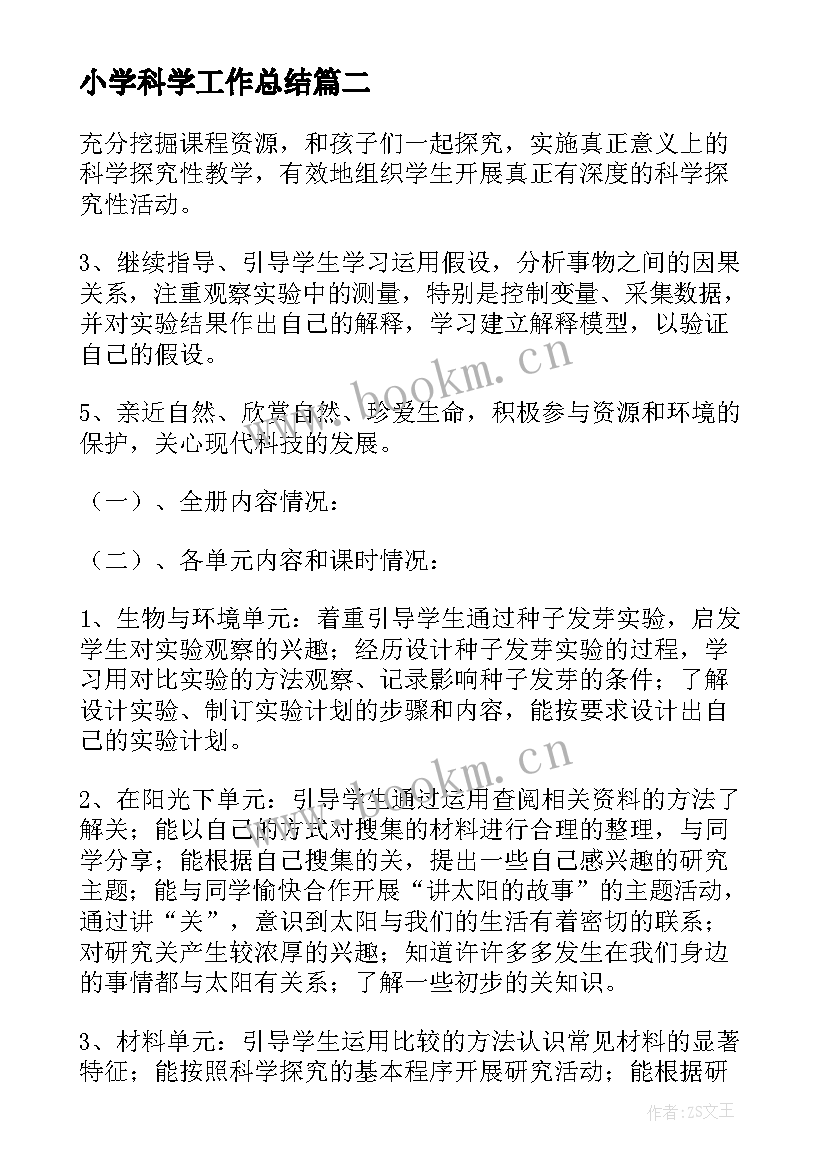 小学科学工作总结(优秀15篇)