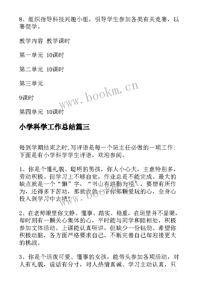 小学科学工作总结(优秀15篇)