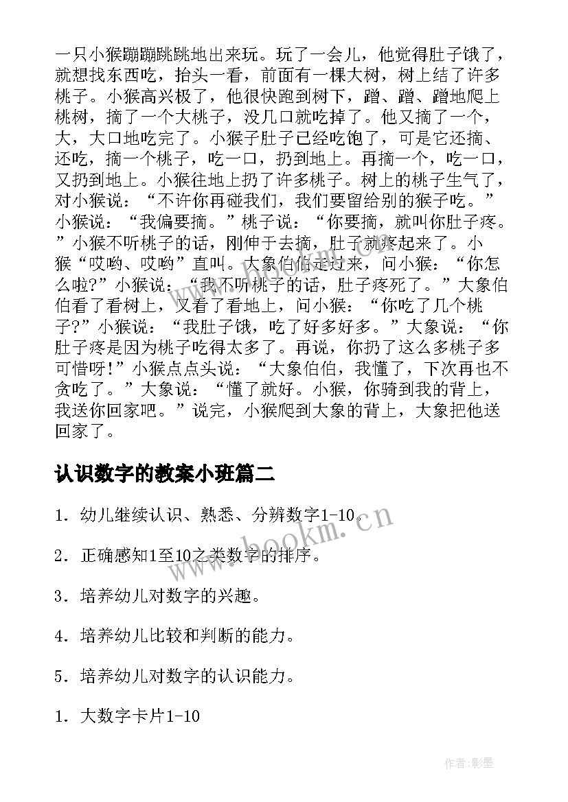 2023年认识数字的教案小班 认识数字教案(优秀17篇)