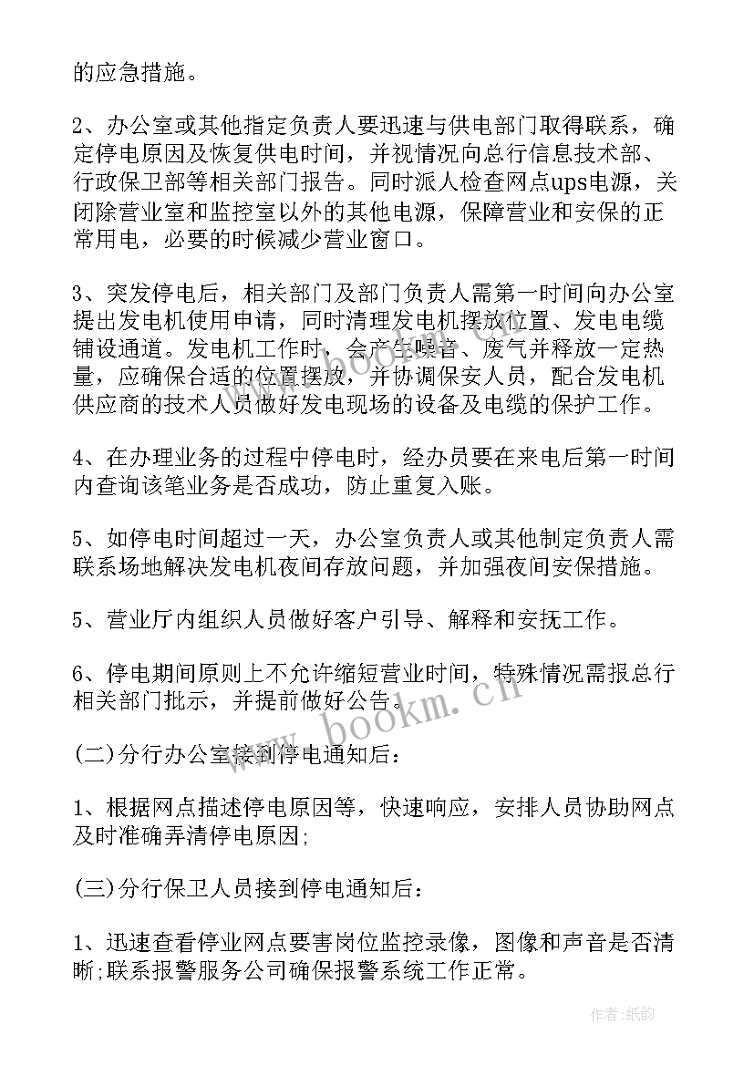 2023年停电和突然停电的应急处理流程 突然停电安全的应急预案(优秀8篇)